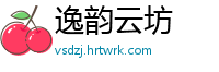 逸韵云坊